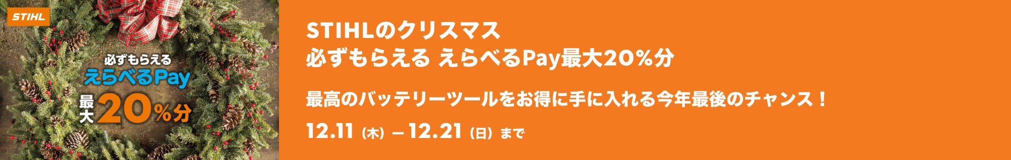 STIHLのクリスマス 必ずもらえる えらべるPay最大20%分 | 12.11（木）ー 12.21（日）まで