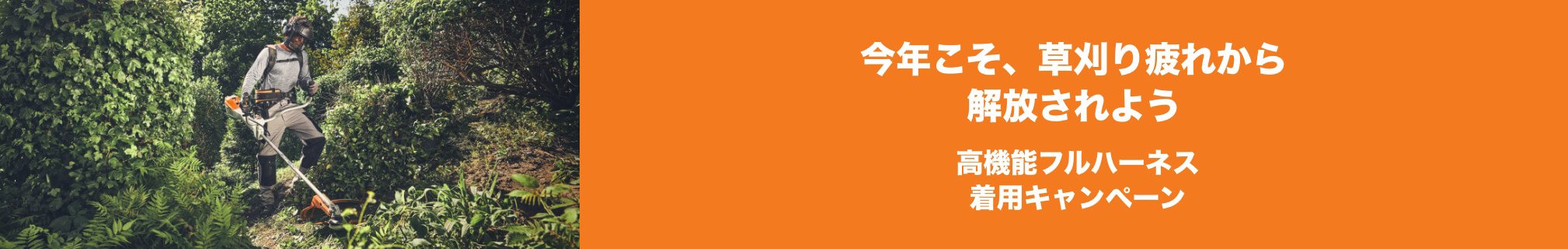 今年こそ草刈り疲れから解放されよう 高機能フルハーネス着用キャンペーン