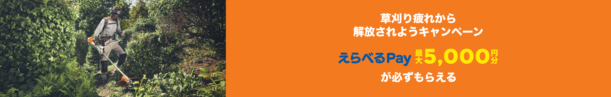 草刈り疲れから 解放されようキャンペーン えらべるPayがが必ずもらえる
