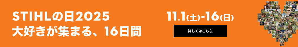 STIHLの日2025 大好きが集まる、16日間 | 11.1(土)-16(日)